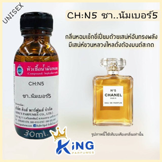 หัวเชื้อน้ำหอมแท้ 30-100ml กลิ่น CH:N.5 (ชา..นัมเบอร์5,ชาแนล นัมเบอร์ไฟว์) น้ำหอม หัวน้ำหอม