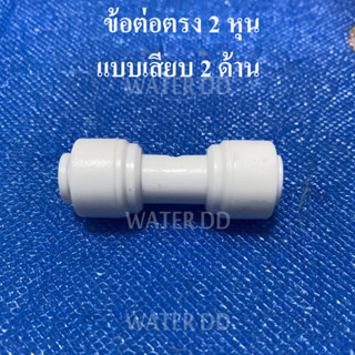 WATERDD ข้อต่อตรง 2หุน แบบเสียบ 2 ด้าน