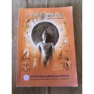 ประวัติพระพุทธศาสนา (หนังสือมือสอง)