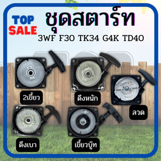 ฝาสตาร์ท ชุดสตาร์ท ลาน เครื่องพ่นปุ๋ย เครื่องหว่านปุ๋ย F30 3WF TL43 เครื่องเจาะดิน เจาะหลุม ขุดดิน - TOPSALE