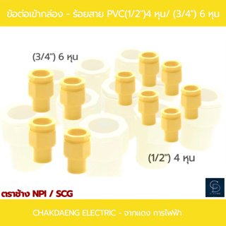 ข้อต่อเข้ากล่อง (ตราช้าง ) PVC-สีเหลือง (1/2") 4หุน / (3/4") 6 หุน