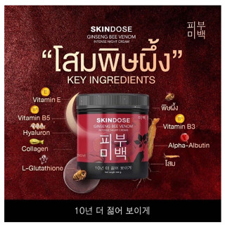 โสมพิษผึ้ง ครีมโสมพิษผึ้งจักรพรรดิ skin dose ของแท้ ครีมโสมพิษผึ้ง จักรพรรดิ ผิวขาวใส ออร่า ของแท้