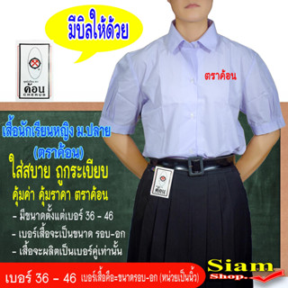 เสื้อนักเรียนหญิงมัธยมปลายตราค้อน(เฉพาะเสื้อ) เสื้อนักเรียนหญิง ม.ปลาย เสื้อเตรียมชายโค้ง ชุดนักเรียนตราค้อน มีบิลให้