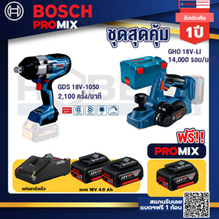 Bosch Promix	 GDS 18V-1050 บล็อคไร้สาย 18V.+GHO 18V-Li กบไสไม้ไร้สาย 18V +แบต4Ah x2 + แท่นชาร์จ