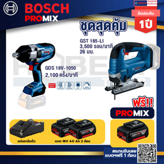 Bosch Promix	 GDS 18V-1050 บล็อคไร้สาย 18V+GST 185-LI จิ๊กซอว์ไร้สาย +แบต4Ah x2 + แท่นชาร์จ