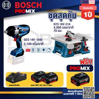 Bosch Promix	 GDS 18V-1050 บล็อคไร้สาย 18V.+GTS 18V-216 โต๊ะแท่นเลื่อยไร้สาย+แบต4Ah x2 + แท่นชาร์จ