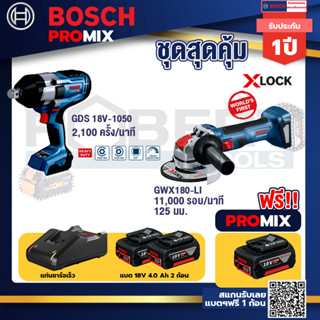 Bosch Promix	 GDS 18V-1050 บล็อคไร้สาย 18V.+เครื่องเจียระไรมุมไร้สาย GWX 180-LI+ แบต4Ah x2 + แท่นชาร์จ