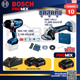 Bosch Promix	 GDS 18V-1050 บล็อคไร้สาย 18V.+GWS 180 LI เครื่องเจียรไร้สาย 4"  แบต Ah x2+แท่นชาร์จไว