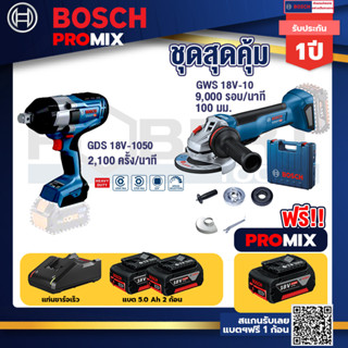 Bosch Promix	 GDS 18V-1050 บล็อคไร้สาย 18V.+GWS 18V-10 เครื่องเจียรไร้สาย 4" กันสะบัด+แบต 5Ah 2Pc+แท่นชาร์จ