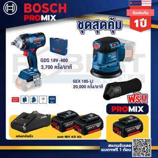 Bosch Promix	GDS 18V-400 บล็อคไร้สาย 18V BL  400 Nm+GEX 185-LI จานขัดเยื้องศูนย์+แบต4Ah x2 + แท่นชาร์จ