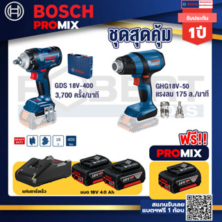 Bosch Promix	GDS 18V-400 บล็อคไร้สาย 18V BL  400 Nm+GHG 18V-50 ปืนเป่าลมร้อน+แบต4Ah x2 + แท่นชาร์จ