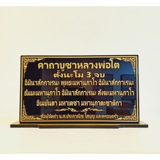 ป้ายคาถาบูชาหลวงพ่อโต  12×22 cm.