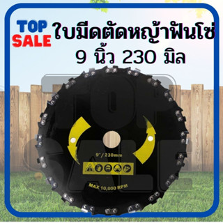 ใบตัดหญ้าติดฟันเลื่อย ตัดไม้ ตัดยูคา ขนาด 9 นิ้ว 20 ฟัน ใบเลื่อยวงเดือน ตัดไม้ ติดโซ่ ใบวงเดือนตัดไม้ ใบวงเดือน - TOPSAL