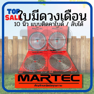 ใบตัดหญ้ายี่ห้อ MARTEC ใบมีดตัดหญ้า ใบตัดหญ้า วงเดือน ลับได้ ไม่ติดคาร์ไบด์/ฟันติดคาร์ไบด์ ของแท้ 100% เครื่องตัดหญ้า