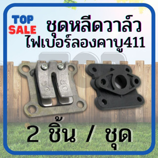 ไฟเบอร์ลองคาบู หรีดวาล์ว 411 เครื่องตัดหญ้า 411 ( ตัวเลือก 2ชิ้น / 1ชิ้น ) NB411 RBC411 ลิ้นวาล์ว หรีด แผ่นหรีด