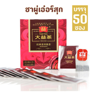 ชาผู่เอ๋อร์ รุ่นต้าอี้หอมคลาสสิก บรรจุ 50ซอง สะดวก ชงง่าย อร่อยทันที