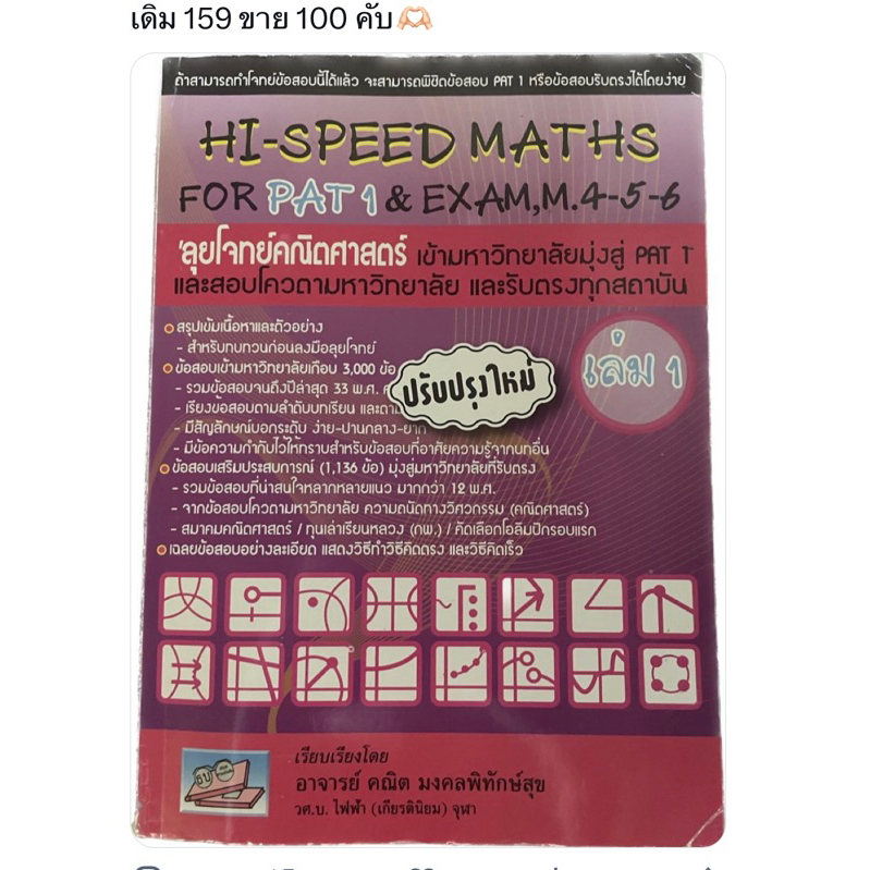 Hi-speed math for PAT1 หนังสือเตรียมสอบเข้ามหาลัยคณิตศาสตร์