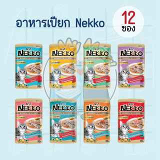 [12 ซอง] Nekko Gravy 70g อาหารเปียกแมวเน็กโกะ ขนาด 70 กรัม สูตรเกรวี่ สำหรับแมวโต 1-7 ปี