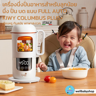 เครื่องนึ่งปั่นอาหารสำหรับลูกน้อย นึ่ง ปั่น บด แบบ FULL AUTO  KIWY COLUMBUS PLUS [พร้อมส่ง]