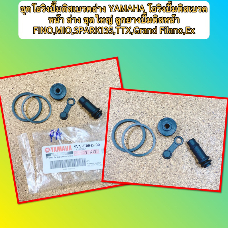 ชุดซ่อมปั๊มดิสเบรคล่าง YAMAHA โอริงปั้มดิสเบรคหน้า ล่าง ชุดใหญ่ ลูกยางปั้มดิสหน้า FINO,MIO,SPARK135,TTX,Grand Filano