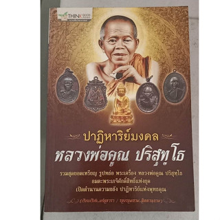 หนังสือปาฏิหาริย์มงคล หลวงพ่อคูณ ปริสุทโธ รวมสุดยอดเหรียญ รูปหล่อ พระเครื่อง ปกมีรอยพับ