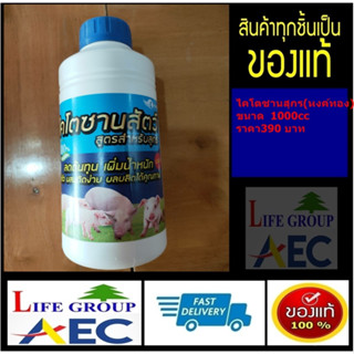 ไคโตซานสุกรหงค์ทองขนาด1000cc.1L