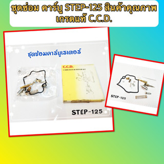 ชุดซ่อม คาร์บู STEP-125 สินค้าคุณภาพเกรดแท้ C.C.D.