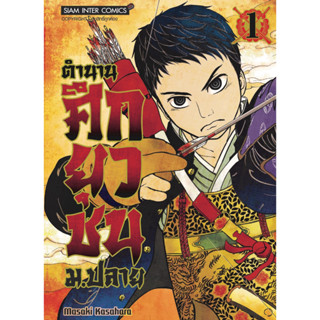 ตำนานศึกยุวชน ม.ปลาย เล่ม 1 + การ์ด