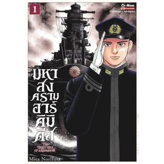 มหาสงครามอาร์มคิมิเดีย THE GREAT WAR OF ARCHIMEDES เล่ม 1 + การ์ด