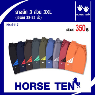 Horse ten ยางยืด 3ส่วน 3xlNo:6117(เอวยืด 38-50’