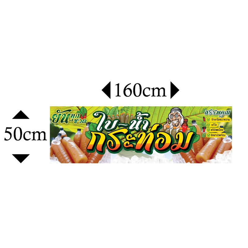 ป้ายไวนิลน้ำท่อม 160x50cm /200x50cm คมชัด สีสด ทดแดด-ฝน (ส่งไว) - รูปที่ 2