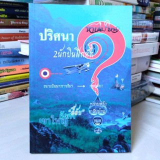 ปริศนา 2 นักบินฝึกหัดหายไปไหน? (หนังสือสภาพใหม่)