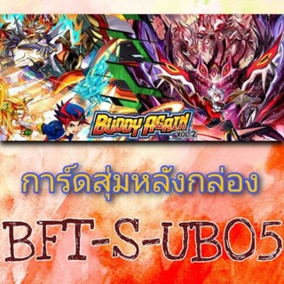 การ์ดฟอย การ์ดสุ่มหลังกล่อง BFT-S-UB05