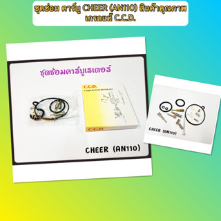 ชุดซ่อม คาร์บู CHEER (AN110) สินค้าคุณภาพเกรดแท้ C.C.D.