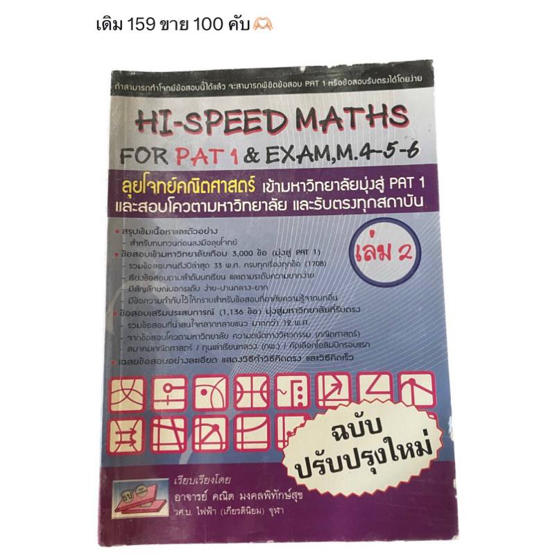 Hi-speed Maths for PAT1 เล่ม2 หนังสือเตรียมสอบเข้ามหาลัย