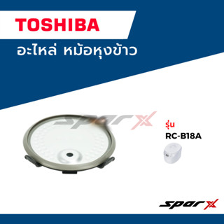 Toshiba อะไหล่หม้อหุงข้าว ฝาในหม้อหุงข้าว รุ่น RC-B18A