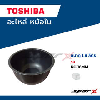 Toshiba อะไหล่หม้อหุงข้าว หม้อใน รุ่น RC-18MM