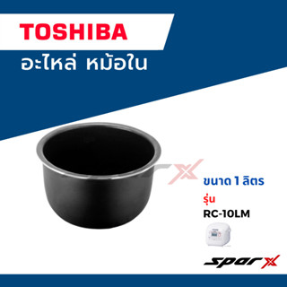 Toshiba อะไหล่หม้อหุงข้าว หม้อใน รุ่น RC-10LM