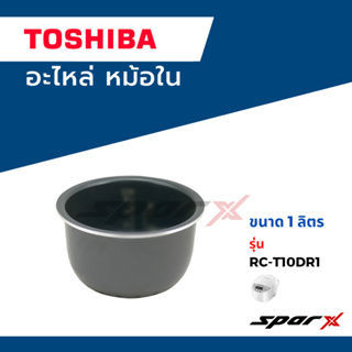 Toshiba อะไหล่หม้อหุงข้าว หม้อใน รุ่น RC-T10DR1