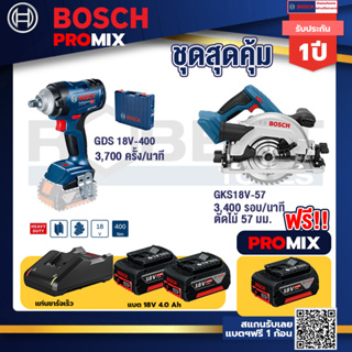 Bosch Promix	 GDS 18V-400 บล็อคไร้สาย 18V+GKS 18V-57 เลื่อยวงเดือนไร้สาย 18V+แบต4Ah x2 + แท่นชาร์จ