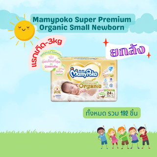 🔥ยกลังราคาถูก🔥Mamypoko Small New Born Tape (ยกลัง) แรกเกิด-3กิโลกรัม