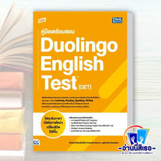 หนังสือ TBX คู่มือเตรียมสอบ Duolingo English Test (DET) ผู้เขียน: Chawalit Samun,LightUp5 Education