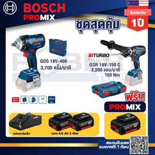 Bosch Promix	 GDS 18V-400 บล็อคไร้สาย 18V+GSR 18V-150C  สว่านไร้สาย+แบต4Ah x2 + แท่นชาร์จ