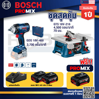 Bosch Promix	 GDS 18V-400 บล็อคไร้สาย 18V+GTS 18V-216 โต๊ะแท่นเลื่อยไร้สาย+แบต4Ah x2 + แท่นชาร์จ