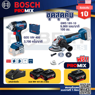 Bosch Promix	GDS 18V-400 บล็อคไร้สาย 18V BL  400 Nm+GWS 18V-10 เครื่องเจียร์ไร้สาย 4" BL+แบต4Ah x2 + แท่นชาร์จ