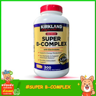 Kirkland Signature Super B-Complex  500เม็ด วิตามินบีรวม สนับสนุนการเผาผลาญพลังงานและระบบประสาท