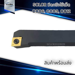 SCLCR ด้ามมีดปอก ด้ามมีดปาดหน้า ใช้เม็ด CC06 CC09 CC12