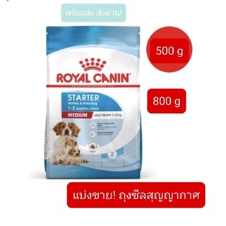 อาหารสุนัข Royal Canin starter mother and baby dog แบ่งขาย