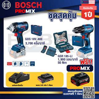 Bosch Promix	 GDS 18V-400 บล็อคไร้สาย 18V+สว่านไขควงไร้สาย 4 หุน 18 V BL แบต 1Pc 2.0 Ah + แท่นชาร์จ + กล่องเครื่องมือ