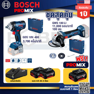 Bosch Promix	GDS 18V-400 บล็อคไร้สาย 18V BL  400 Nm+GWS 180 LI เครื่องเจียรไร้สาย 4"  แบต Ah x2+แท่นชาร์จไว